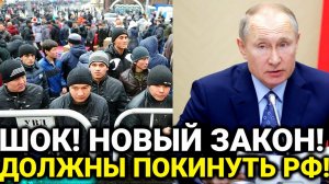 Новый закон для мигрантов! Срочно должны покинуть РФ!
