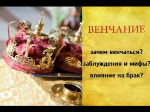 ВЕНЧАНИЕ_ зачем венчаться заблуждения и мифы как венчание влияет на брак.mp4