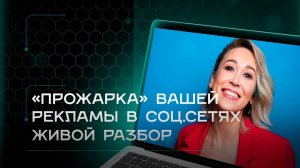 «Прожарка» вашей рекламы в соц. сетях. Живой разбор online