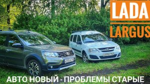 Lada Largus NEW сравним. Сколько найдешь отличий?