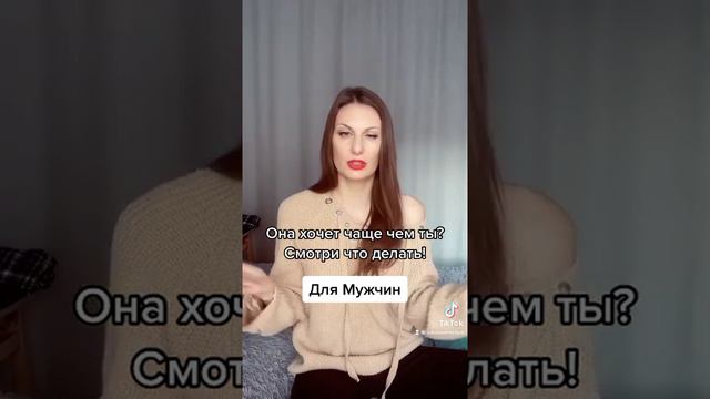 Как удовлетворить Женщину если она хочет чаще чем ты