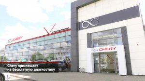Chery приглашает на бесплатную диагностику | Новости с колёс №2094