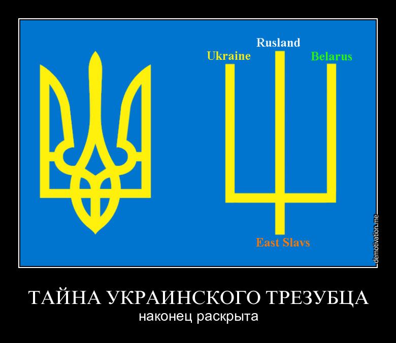 Бандеровский трезубец. Хазарская тамга трезуб. Трезубец хазарская тамга. Тризуб князя Владимира. Тризуб (трезубец) князя Владимира.