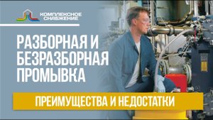 Разборный и безразборный метод промывки теплообменников. Преимущества и недостатки.