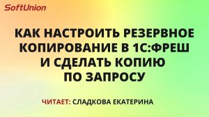 Как настроить резервное копирование в 1С:Фреш и сделать копию по запросу