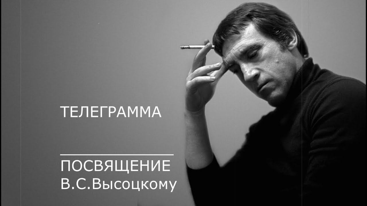 Виталий Ленский. Телеграмма. (посвящение В.Высоцкому) . Авторская.