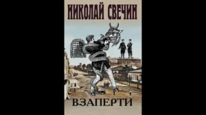Взаперти.Автор:Николай Свечин