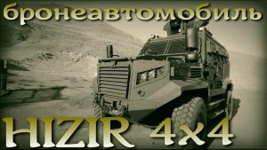 Тактическая бронированная машина HIZIR 4x4