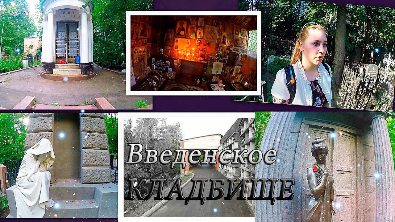 Введенское кладбище: Часовня, Склепы Желаний, Гигантская Ива