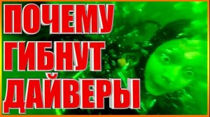 Почему Гибнут Дайверы Паника Под Водой#Дайвинг