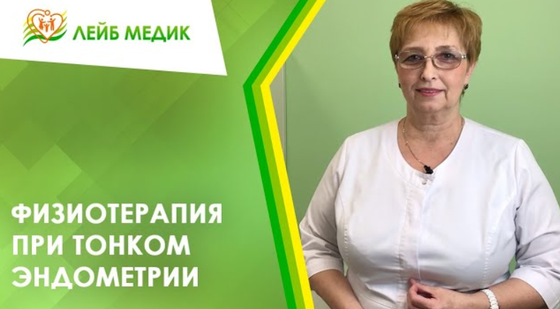 ? Физиотерапия при тонком эндометрии