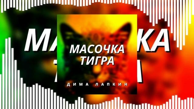 1 ЧАС: Дима Лапкин - Масочка тигра (ПРЕМЬЕРА 2023)