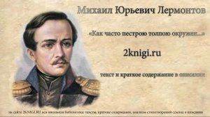 Лермонтов М.Ю. "Как часто пестрою толпою окружен" стихотворение