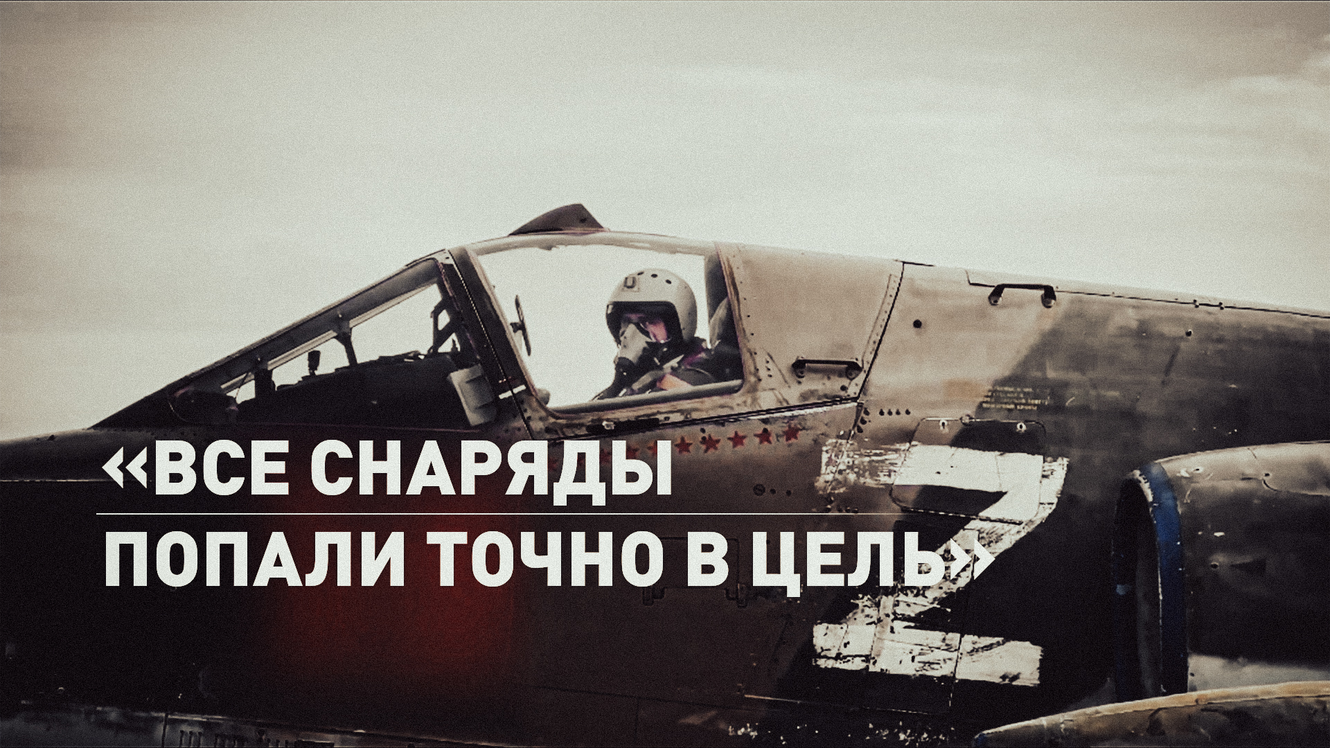 Штурмовики Су-25 нанесли ракетный удар по ВСУ