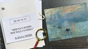 Дело о картине «Впечатление. Восход солнца» Клода Моне | Арт-детективы