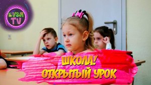 Школа! Открытый урок