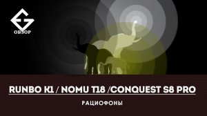 БОЛЬШОЕ СРАВНЕНИЕ RUNBO K1 / NOMU T18 /CONQUEST S8 PRO