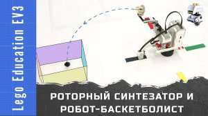 Роторный синтезатор и роторный робот-баскетболист из Lego EV3