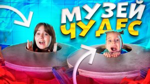 Заблудились в комнате зеркал ? Музей Чудес!