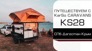 ВЛОГ Путешествие с домом на колесах капля KS28 (Санкт-Петербург-Дагестан-Крым)