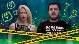 «Основано на реальных событиях. Омск». Убийство на 3-й Молодёжной