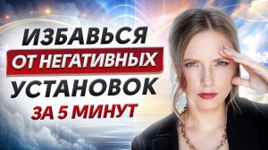 Через 5 минут ты не узнаешь свою жизнь! Правильные установки = СИЛА и УДАЧА