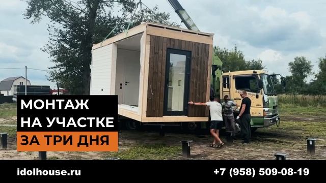 Дом для постоянного проживания за 3 месяца и 2 миллиона рублей. IDOLHOUSE - Живи сейчас!