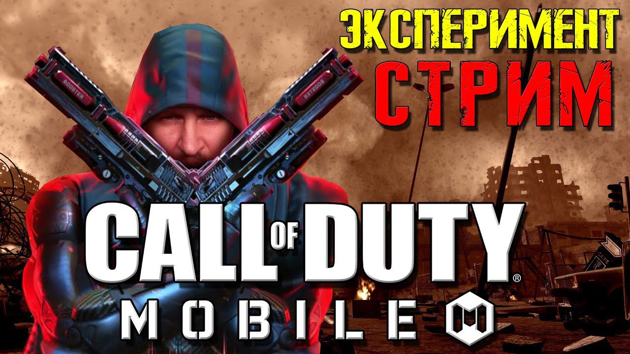 СТРИМ КАЛОФДЬЮТИ МОБАЙЛ [ЭКСПЕРИМЕНТ] - СТРИМ CALL OF DUTY MOBILE