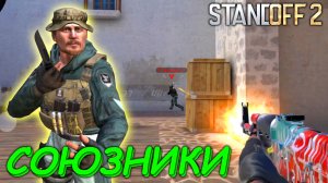 КАЛИБРОВКА В СОЮЗНИКАХ В СТАНДОФФ 2  | SPAS ЭТО ЧИТЕРСКАЯ ПУШКА ► STANDOFF 2 #246