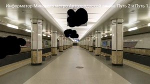 Информатор Минского метро Автозвадоской линии Путь 2 и Путь 1