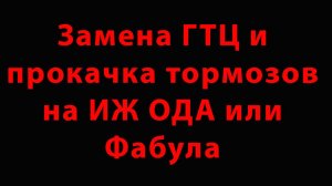 Замена ГТЦ  и прокачка тормозов на ИЖ ОДА или Фабула