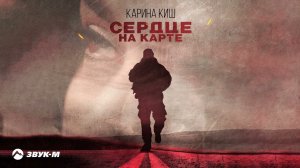 Карина Киш - Сердце на карте | Премьера трека 2022