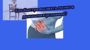 Как быстро вызвать понос в домашних условиях?