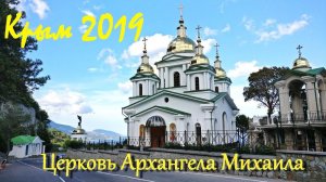 Церковь Архангела Михаила. Гаспра. Крым.