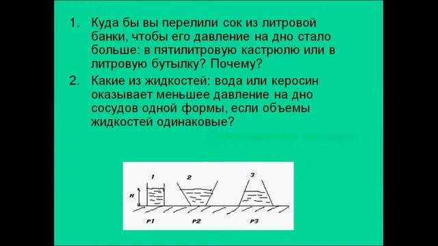 Расчет давления жидкости. Физика 7 класс. смотреть онлайн