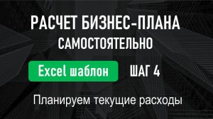 УРОК №4 мини-курса "Пошаговая инструкция по расчету бизнес-плана"