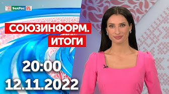 Союзинформ. Итоги | 12.11.2022