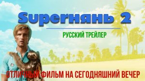 отличный фильм на сегодняшний вечер - Superнянь 2 (2015)