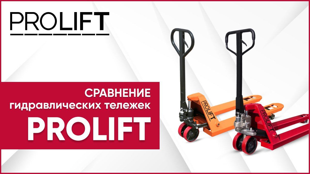 Как выбрать рохлю? Сравнение гидравлических тележек PROLIFT