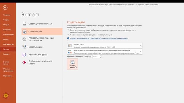 Power Point. Мультимедиа. Сохранение презентации как видео