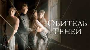 Обитель теней(краткий пересказ фильма)