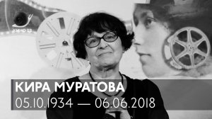 Кира Муратова (1934-2018)— воспоминания о режиссёре