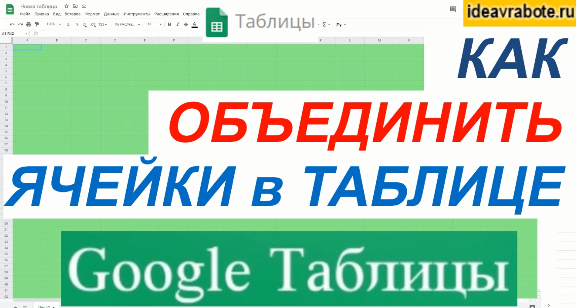 Как объединить ячейки в гугл презентации