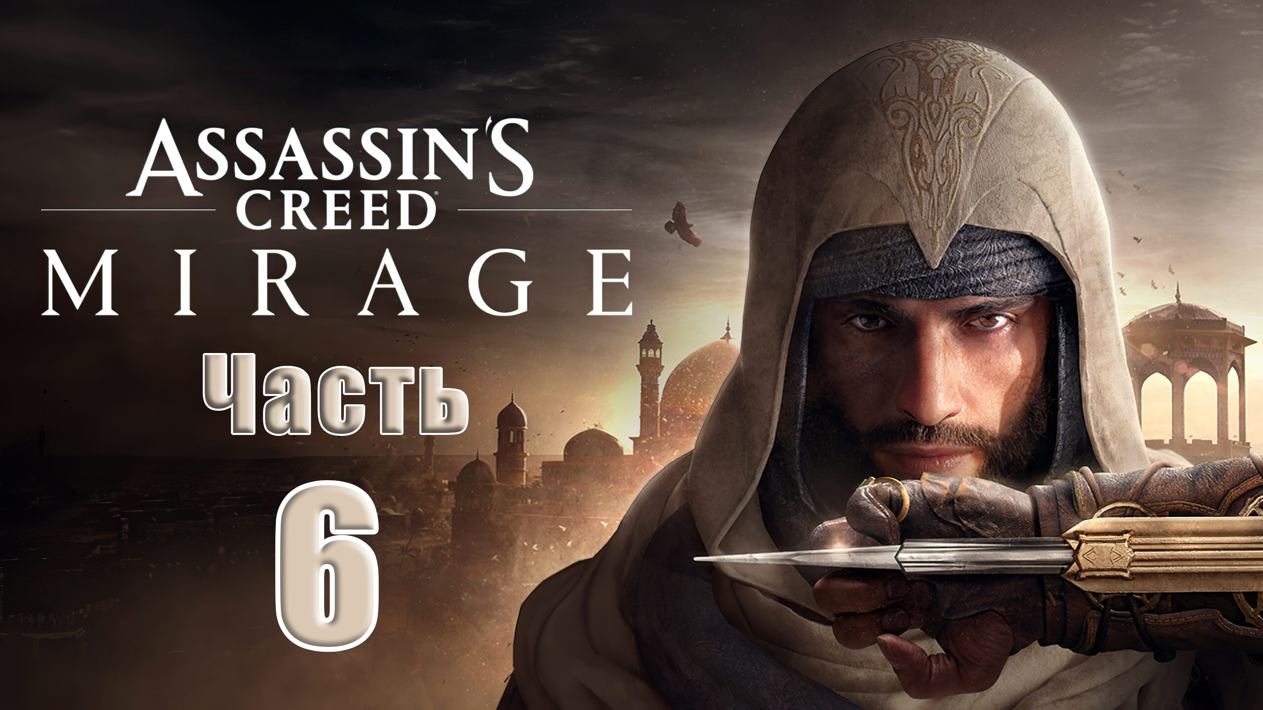 ?СТРИМ??Assassin's Creed Mirage? ➤ на ПК ➤ Часть # 6 ➤