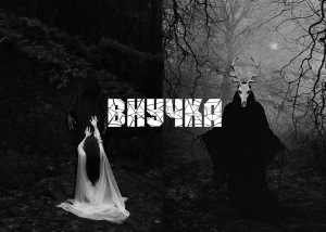 Страшная история ✗︎ "Внучка"