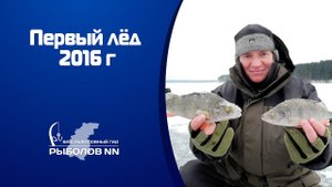 Первый лёд 2016 г