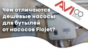 Обзор_ разборка и сравнение насоса для бутилированной воды Flojet bw5004 с аналогами.