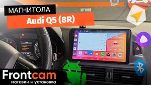 Магнитола Canbox H-Line 2K 4184 для Audi Q5 (8R) на ANDROID