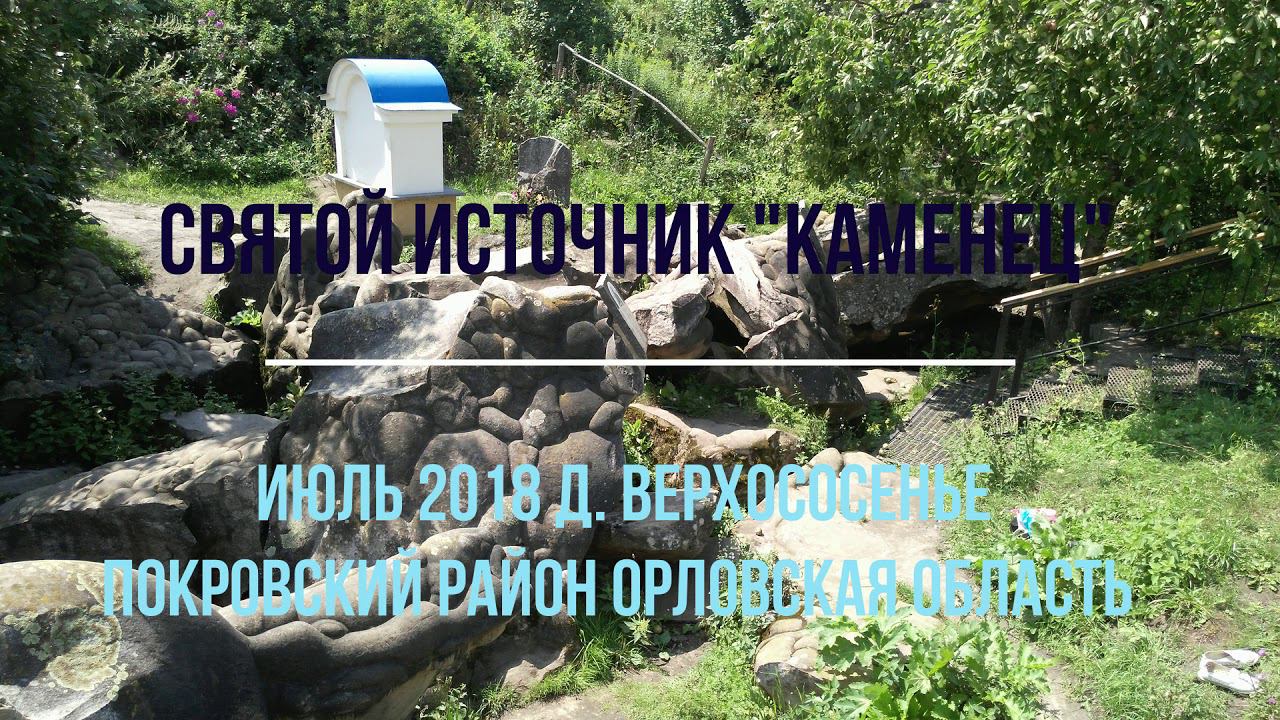 Святой источник 