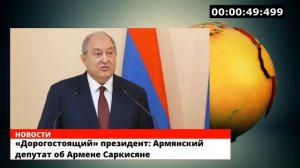 «Дорогостоящий» президент: Армянский депутат об Армене Саркисяне